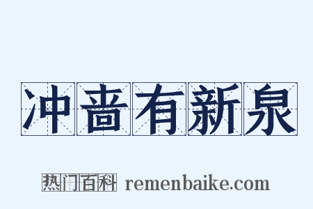 冲啬有新泉是什么意思的图片